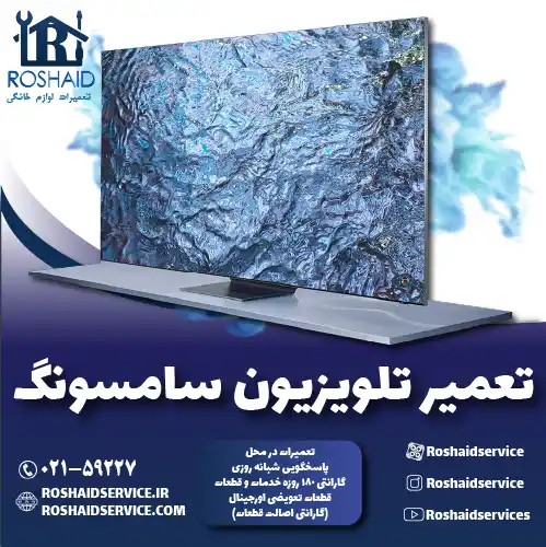 تعمیر تلویزیون سامسونگ روشاید سرویس